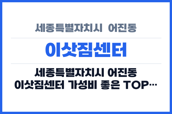 세종특별자치시 어진동 이삿짐센터