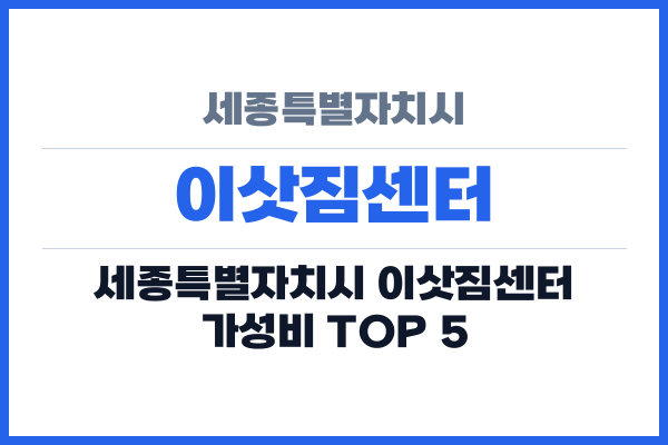 세종특별자치시 이삿짐센터