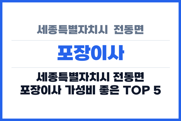 세종특별자치시  전동면 포장이사