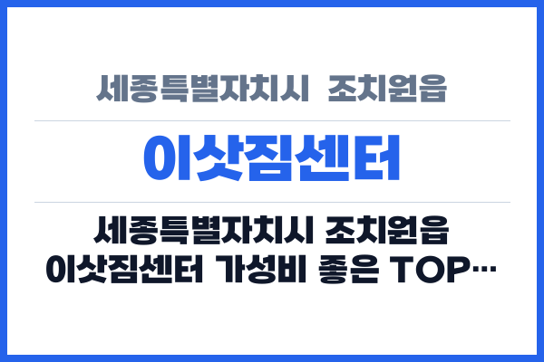 세종특별자치시  조치원읍 이삿짐센터