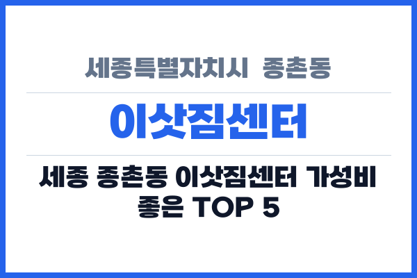 세종특별자치시 종촌동 이삿짐센터