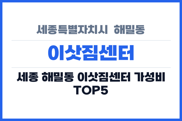 세종특별자치시  해밀동 이삿짐센터