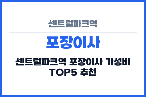 센트럴파크역 포장이사