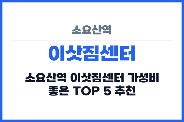 소요산역 이삿짐센터