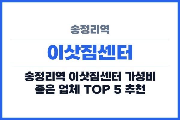 송정리역 이삿짐센터