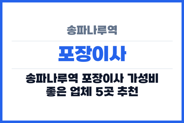 송파나루역 포장이사