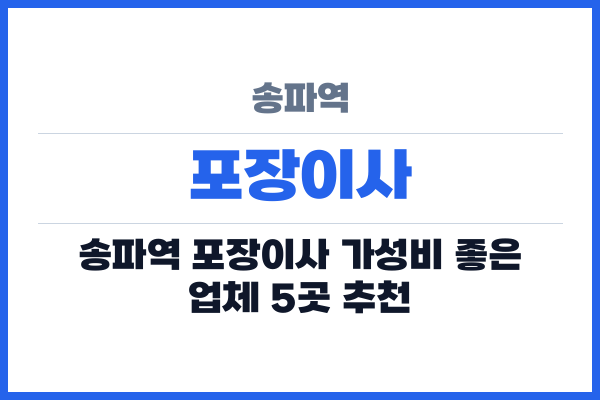 송파역 포장이사
