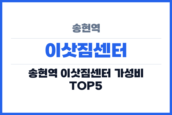 송현역 이삿짐센터