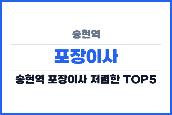 송현역 포장이사