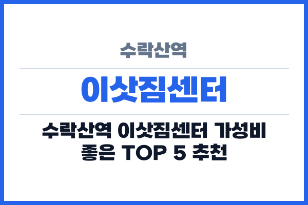 수락산역 이삿짐센터