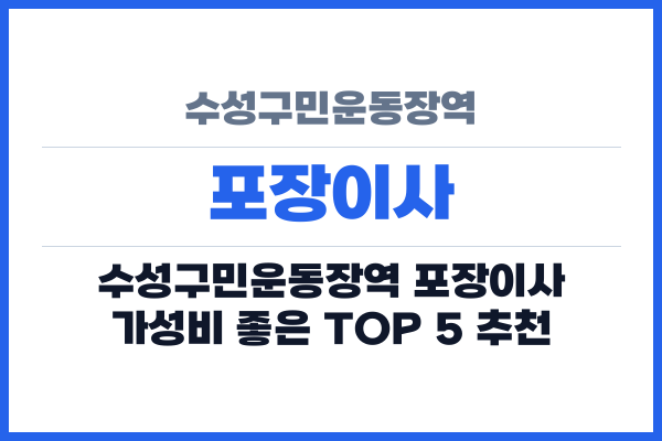 수성구민운동장역 포장이사