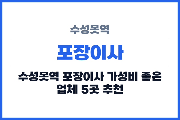 수성못역 포장이사