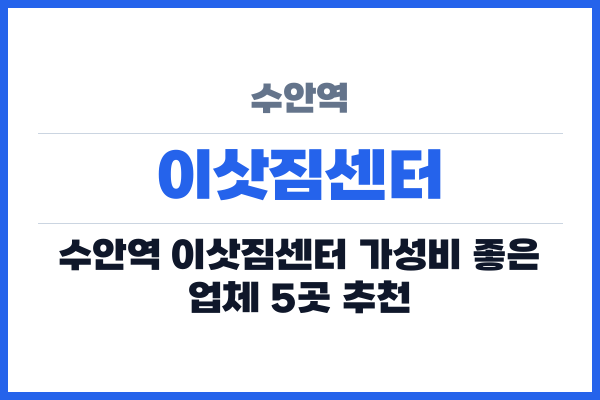 수안역 이삿짐센터