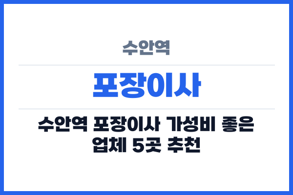 수안역 포장이사