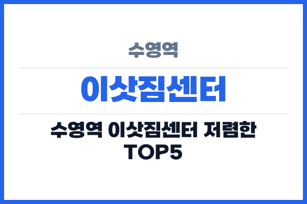 수영역 이삿짐센터