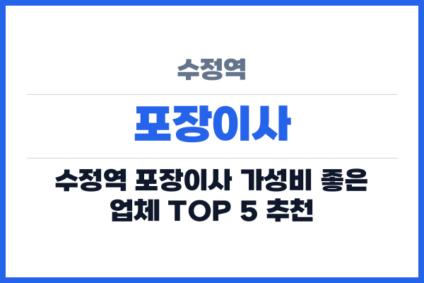 수정역 포장이사