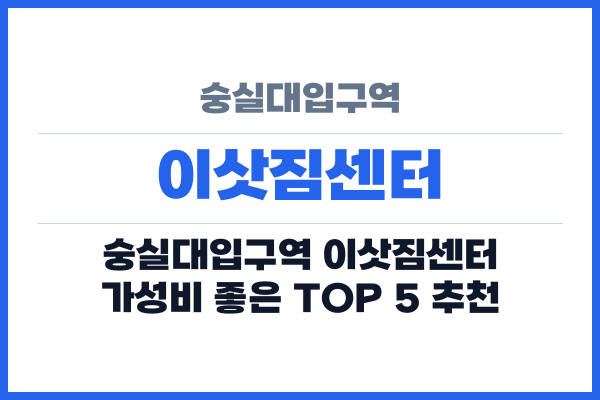 숭실대입구역 이삿짐센터