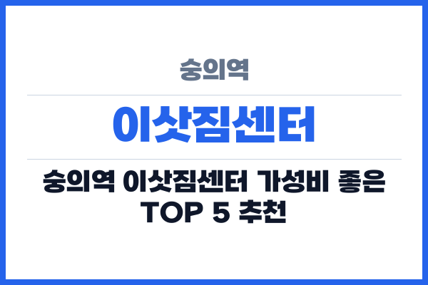 숭의역 이삿짐센터