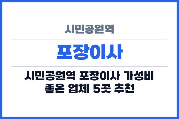 시민공원역 포장이사