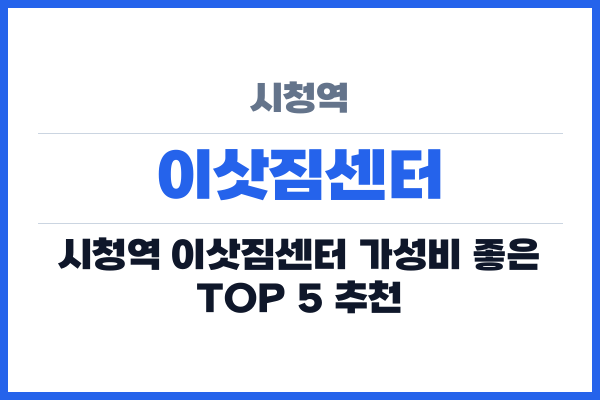 시청역 이삿짐센터