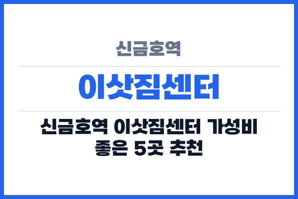 신금호역 이삿짐센터