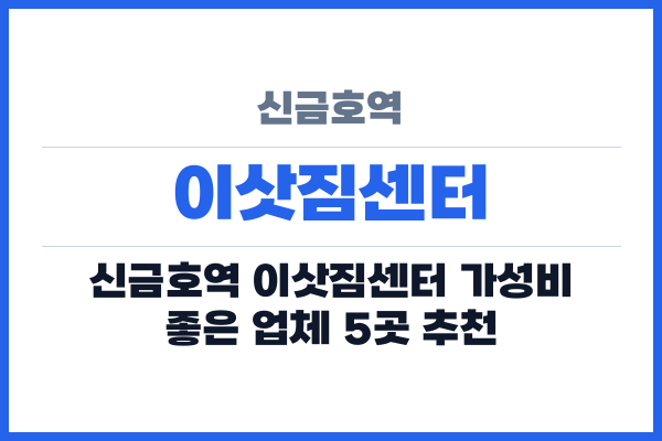 신금호역 이삿짐센터