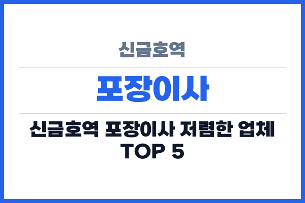 신금호역 포장이사