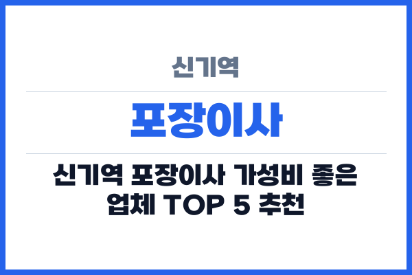 신기역 포장이사