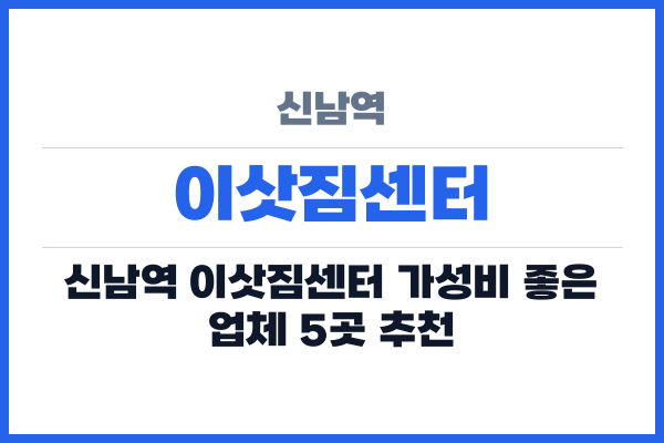 신남역 이삿짐센터