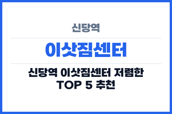 신당역 이삿짐센터