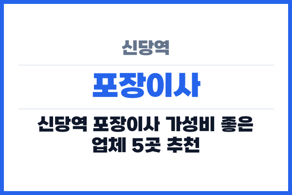 신당역 포장이사