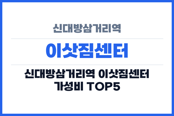 신대방삼거리역 이삿짐센터