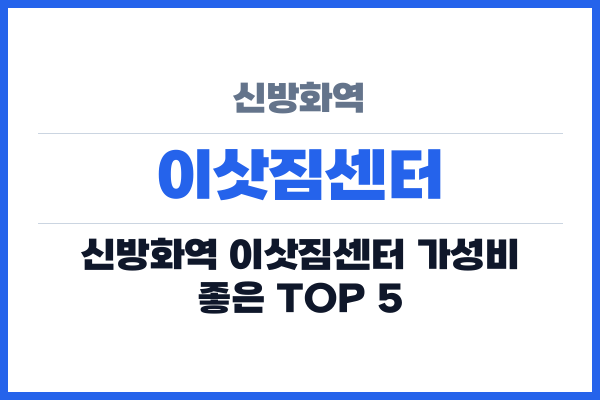 신방화역 이삿짐센터