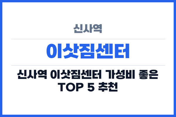 신사역 이삿짐센터