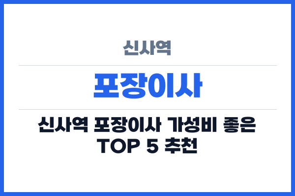 신사역 포장이사