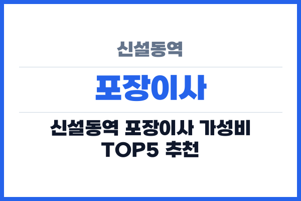 신설동역 포장이사