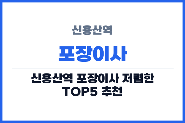 신용산역 포장이사