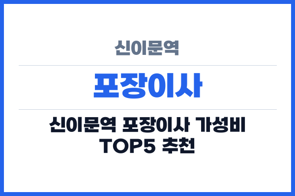 신이문역 포장이사