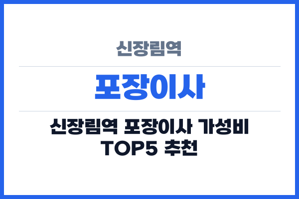 신장림역 포장이사