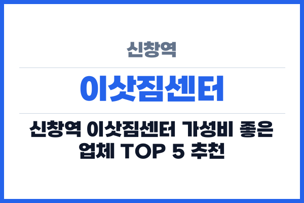 신창역 이삿짐센터