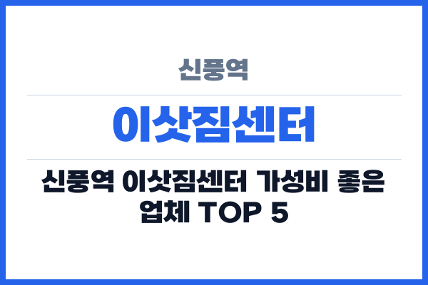 신풍역 이삿짐센터