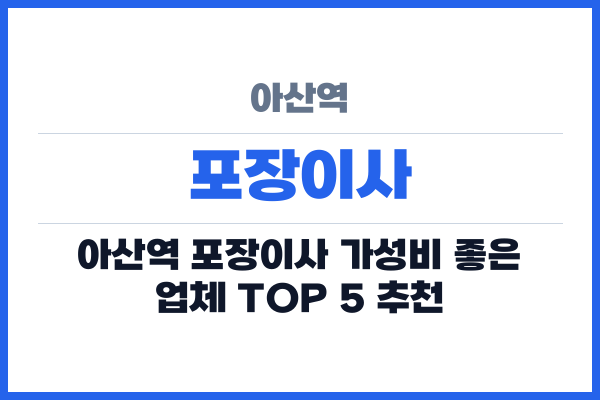 아산역 포장이사