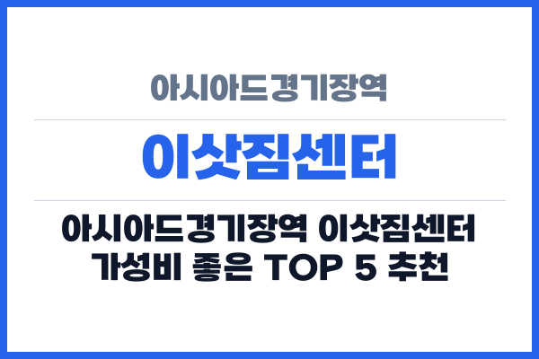 아시아드경기장역 이삿짐센터