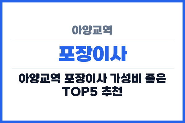 아양교역 포장이사