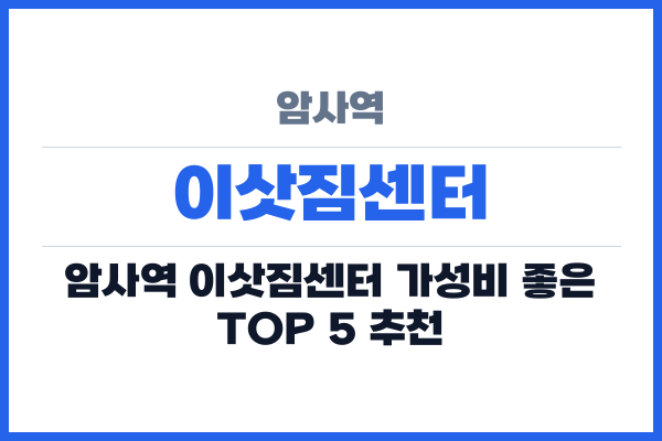 암사역 이삿짐센터