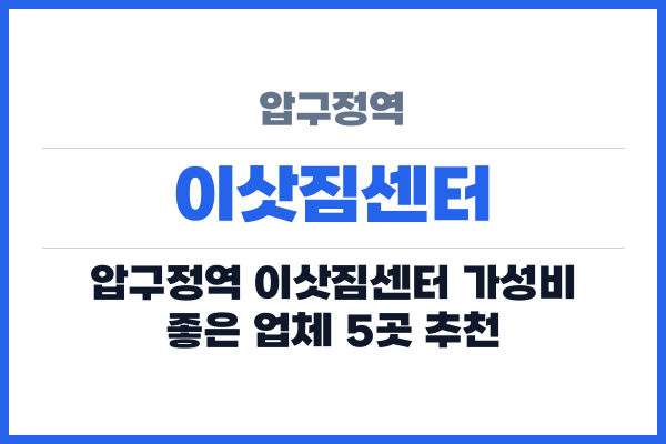 압구정역 이삿짐센터