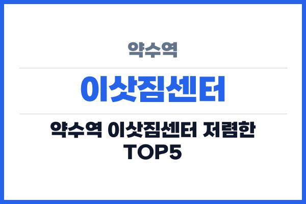 약수역 이삿짐센터