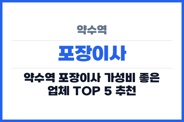 약수역 포장이사