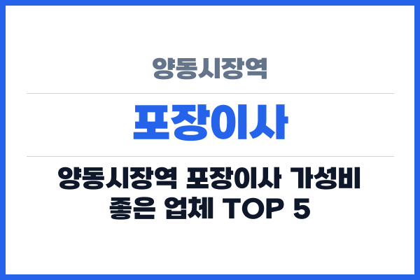 양동시장역 포장이사