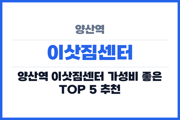 양산역 이삿짐센터